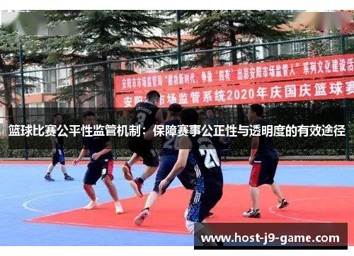篮球比赛公平性监管机制：保障赛事公正性与透明度的有效途径