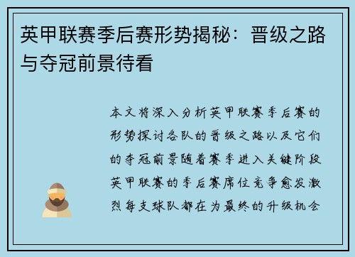 英甲联赛季后赛形势揭秘:晋级之路与夺冠前景待看 英甲联赛季后赛形势揭秘:晋级之路与夺冠前景待看