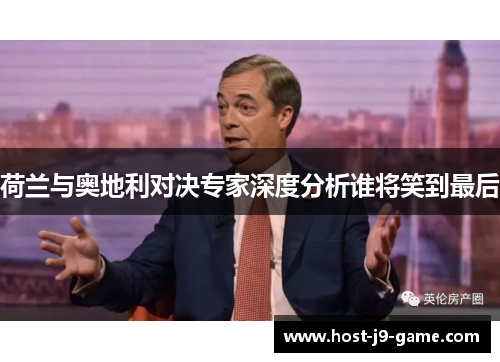 荷兰与奥地利对决专家深度分析谁将笑到最后