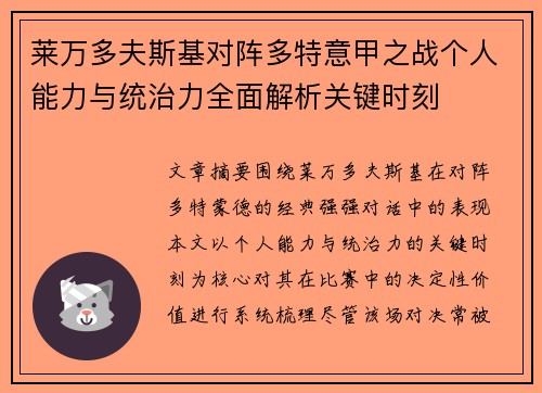 莱万多夫斯基对阵多特意甲之战个人能力与统治力全面解析关键时刻