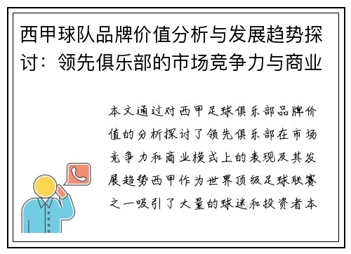 西甲球队品牌价值分析与发展趋势探讨:领先俱乐部的市场竞争力与商业模式 西甲球队品牌价值分析与发展趋势探讨:领先俱乐部的市场竞争力与商业模式