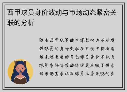 西甲球员身价波动与市场动态紧密关联的分析