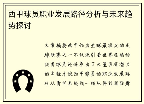 西甲球员职业发展路径分析与未来趋势探讨