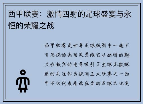 西甲联赛:激情四射的足球盛宴与永恒的荣耀之战 西甲联赛:激情四射的足球盛宴与永恒的荣耀之战