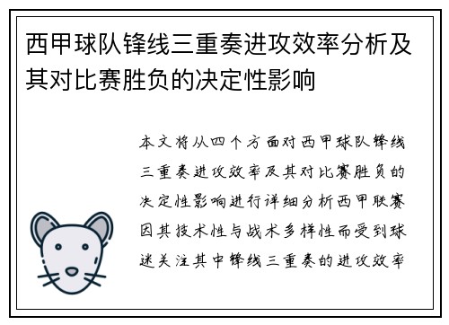 西甲球队锋线三重奏进攻效率分析及其对比赛胜负的决定性影响