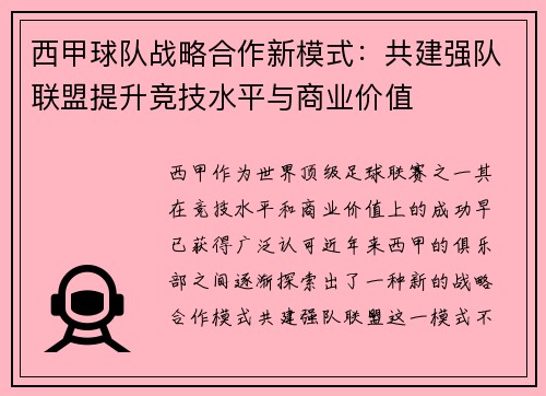 西甲球队战略合作新模式：共建强队联盟提升竞技水平与商业价值
