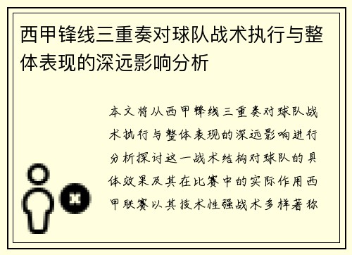 西甲锋线三重奏对球队战术执行与整体表现的深远影响分析 西甲锋线三重奏对球队战术执行与整体表现的深远影响分析
