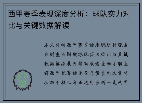 西甲赛季表现深度分析:球队实力对比与关键数据解读 西甲赛季表现深度分析:球队实力对比与关键数据解读