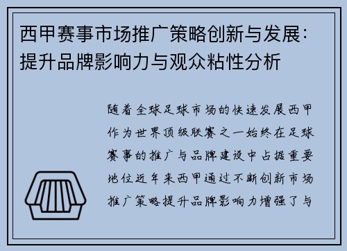 西甲赛事市场推广策略创新与发展:提升品牌影响力与观众粘性分析 西甲赛事市场推广策略创新与发展:提升品牌影响力与观众粘性分析