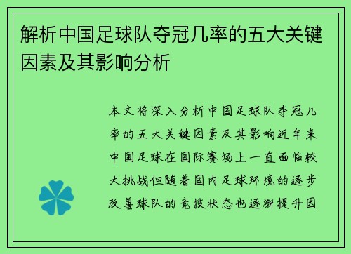 解析中国足球队夺冠几率的五大关键因素及其影响分析