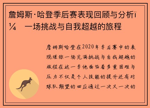 詹姆斯·哈登季后赛表现回顾与分析:一场挑战与自我超越的旅程 詹姆斯·哈登季后赛表现回顾与分析:一场挑战与自我超越的旅程