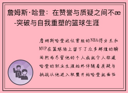 詹姆斯·哈登:在赞誉与质疑之间不断突破与自我重塑的篮球生涯 詹姆斯·哈登:在赞誉与质疑之间不断突破与自我重塑的篮球生涯