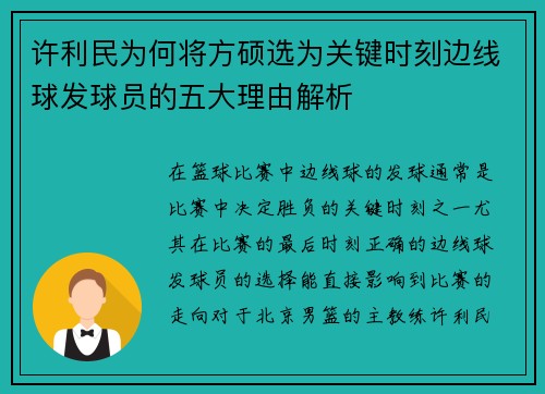 许利民为何将方硕选为关键时刻边线球发球员的五大理由解析 许利民为何将方硕选为关键时刻边线球发球员的五大理由解析