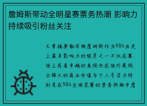 詹姆斯带动全明星赛票务热潮 影响力持续吸引粉丝关注 詹姆斯带动全明星赛票务热潮 影响力持续吸引粉丝关注