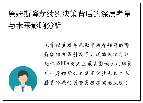 詹姆斯降薪续约决策背后的深层考量与未来影响分析