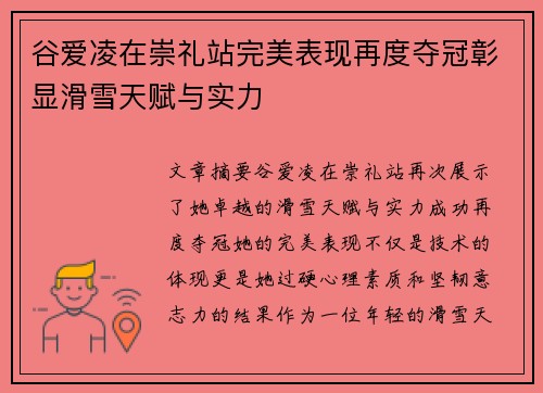 谷爱凌在崇礼站完美表现再度夺冠彰显滑雪天赋与实力