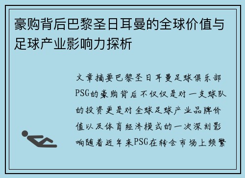 豪购背后巴黎圣日耳曼的全球价值与足球产业影响力探析