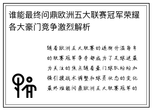 谁能最终问鼎欧洲五大联赛冠军荣耀各大豪门竞争激烈解析