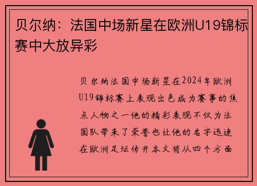 贝尔纳:法国中场新星在欧洲U19锦标赛中大放异彩 贝尔纳:法国中场新星在欧洲U19锦标赛中大放异彩