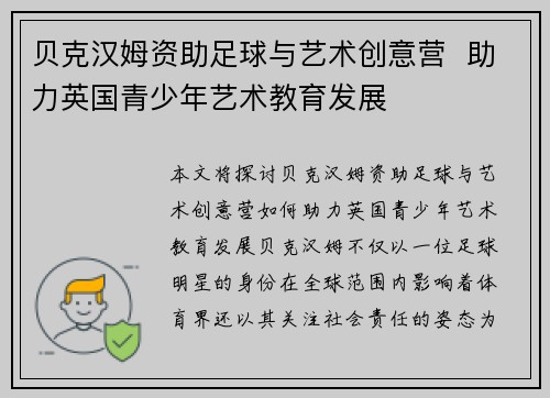 贝克汉姆资助足球与艺术创意营  助力英国青少年艺术教育发展