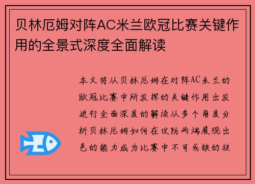贝林厄姆对阵AC米兰欧冠比赛关键作用的全景式深度全面解读