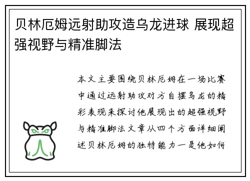 贝林厄姆远射助攻造乌龙进球 展现超强视野与精准脚法 贝林厄姆远射助攻造乌龙进球 展现超强视野与精准脚法
