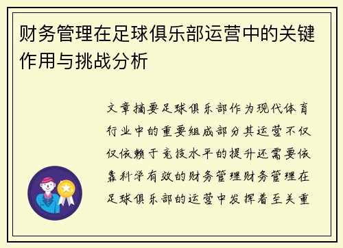财务管理在足球俱乐部运营中的关键作用与挑战分析
