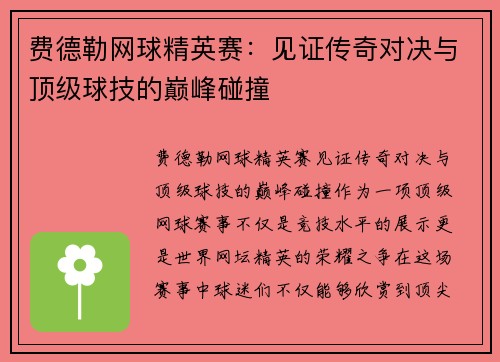 费德勒网球精英赛：见证传奇对决与顶级球技的巅峰碰撞