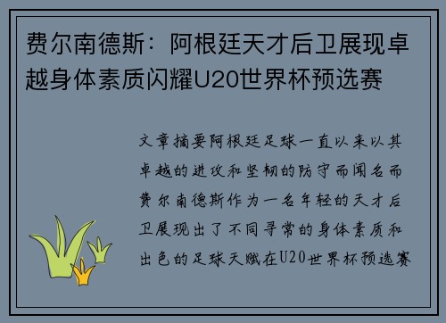 费尔南德斯：阿根廷天才后卫展现卓越身体素质闪耀U20世界杯预选赛