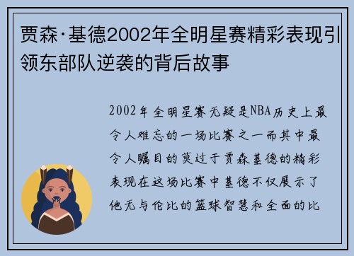 贾森·基德2002年全明星赛精彩表现引领东部队逆袭的背后故事 贾森·基德2002年全明星赛精彩表现引领东部队逆袭的背后故事