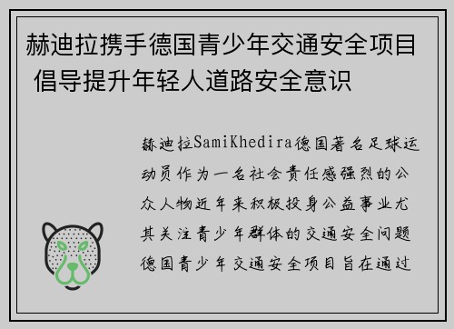 赫迪拉携手德国青少年交通安全项目 倡导提升年轻人道路安全意识 赫迪拉携手德国青少年交通安全项目 倡导提升年轻人道路安全意识