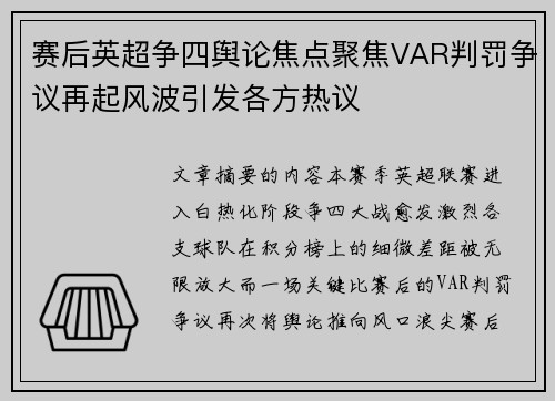 赛后英超争四舆论焦点聚焦VAR判罚争议再起风波引发各方热议