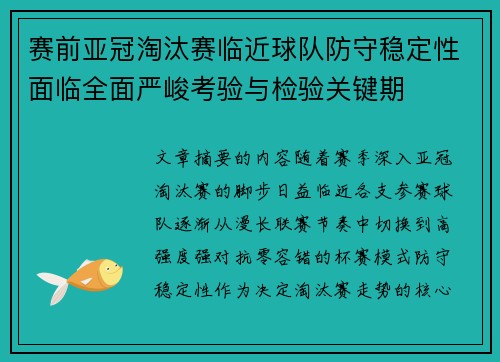 赛前亚冠淘汰赛临近球队防守稳定性面临全面严峻考验与检验关键期