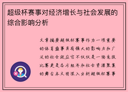 超级杯赛事对经济增长与社会发展的综合影响分析 超级杯赛事对经济增长与社会发展的综合影响分析
