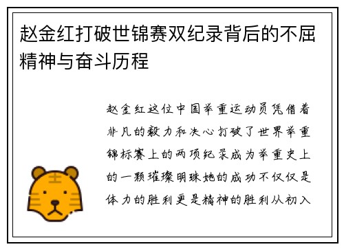 赵金红打破世锦赛双纪录背后的不屈精神与奋斗历程 赵金红打破世锦赛双纪录背后的不屈精神与奋斗历程