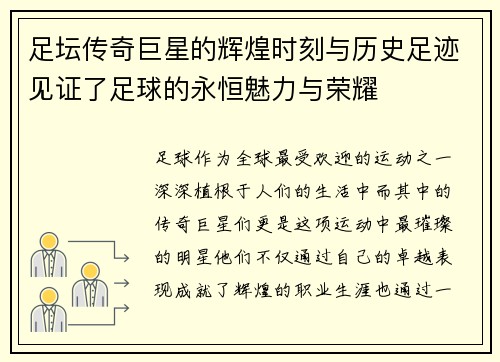 足坛传奇巨星的辉煌时刻与历史足迹见证了足球的永恒魅力与荣耀 足坛传奇巨星的辉煌时刻与历史足迹见证了足球的永恒魅力与荣耀