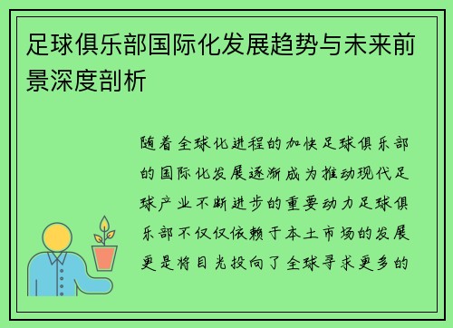足球俱乐部国际化发展趋势与未来前景深度剖析