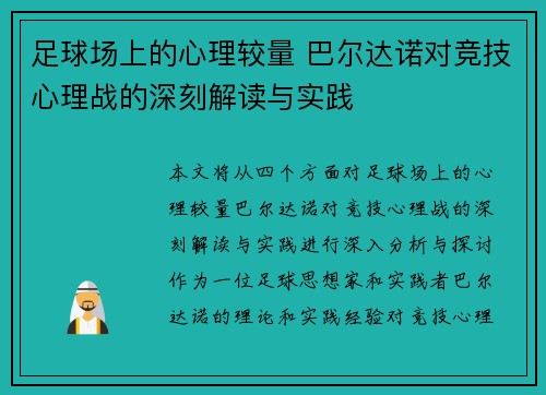 足球场上的心理较量 巴尔达诺对竞技心理战的深刻解读与实践