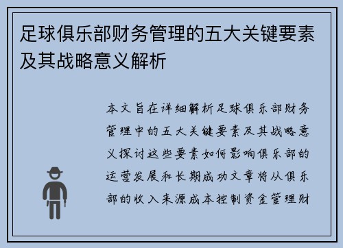 足球俱乐部财务管理的五大关键要素及其战略意义解析 足球俱乐部财务管理的五大关键要素及其战略意义解析