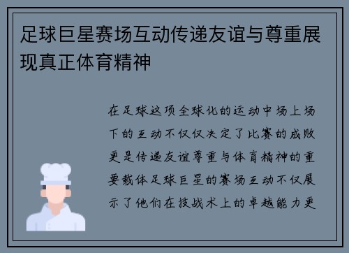 足球巨星赛场互动传递友谊与尊重展现真正体育精神