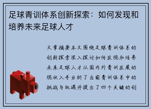 足球青训体系创新探索：如何发现和培养未来足球人才