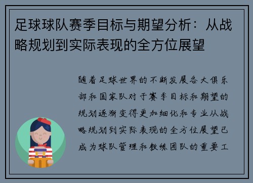足球球队赛季目标与期望分析：从战略规划到实际表现的全方位展望