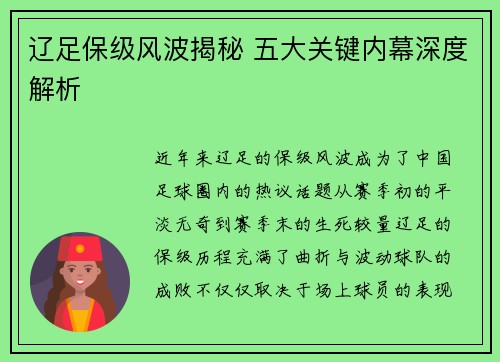 辽足保级风波揭秘 五大关键内幕深度解析 辽足保级风波揭秘 五大关键内幕深度解析