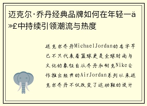 迈克尔·乔丹经典品牌如何在年轻一代中持续引领潮流与热度 迈克尔·乔丹经典品牌如何在年轻一代中持续引领潮流与热度