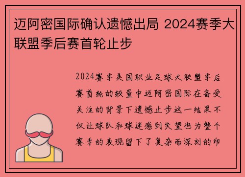 迈阿密国际确认遗憾出局 2024赛季大联盟季后赛首轮止步 迈阿密国际确认遗憾出局 2024赛季大联盟季后赛首轮止步