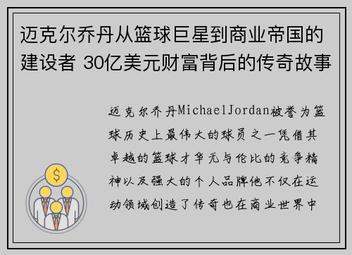 迈克尔乔丹从篮球巨星到商业帝国的建设者 30亿美元财富背后的传奇故事