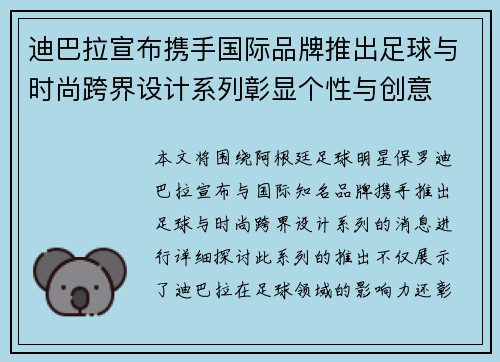 迪巴拉宣布携手国际品牌推出足球与时尚跨界设计系列彰显个性与创意 迪巴拉宣布携手国际品牌推出足球与时尚跨界设计系列彰显个性与创意