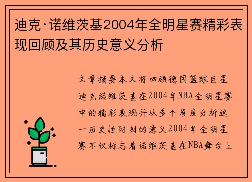 迪克·诺维茨基2004年全明星赛精彩表现回顾及其历史意义分析