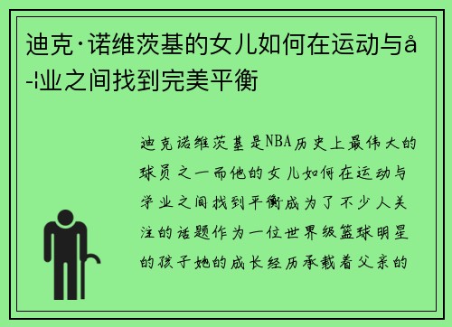 迪克·诺维茨基的女儿如何在运动与学业之间找到完美平衡 迪克·诺维茨基的女儿如何在运动与学业之间找到完美平衡