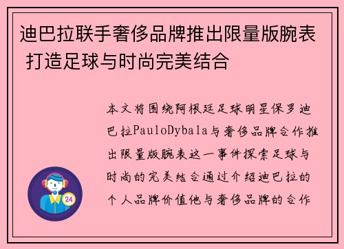 迪巴拉联手奢侈品牌推出限量版腕表 打造足球与时尚完美结合 迪巴拉联手奢侈品牌推出限量版腕表 打造足球与时尚完美结合